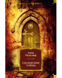 Удольфские тайны (с илл.)