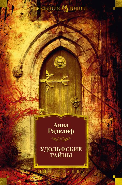 Удольфские тайны (с илл.)