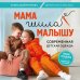 Мама шила малышу. Современная детская одежда. Интерактивное практическое пособие с выкройками, мастер-классами и видеоуроками