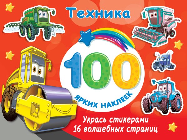 100 ярких наклеек и 16 волшебных страниц Техника