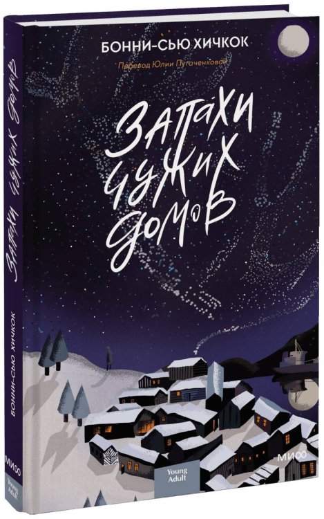 Запахи чужих домов (переупаковка)