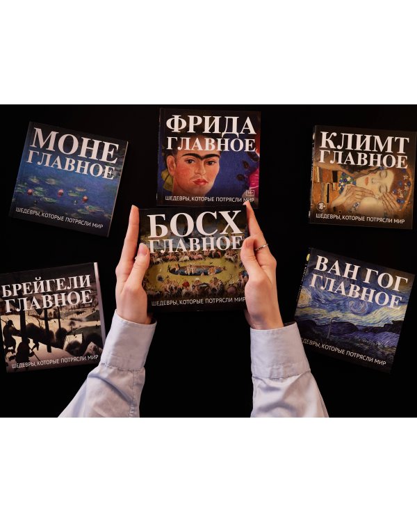 Босх. Главное. Шедевры, которые потрясли мир