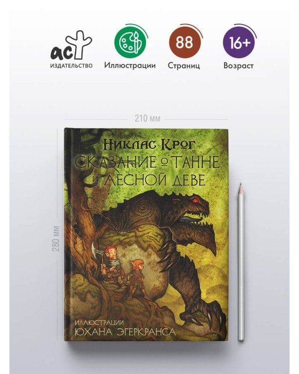 Сказание о Танне и лесной деве