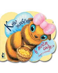 Кто живет в моем саду