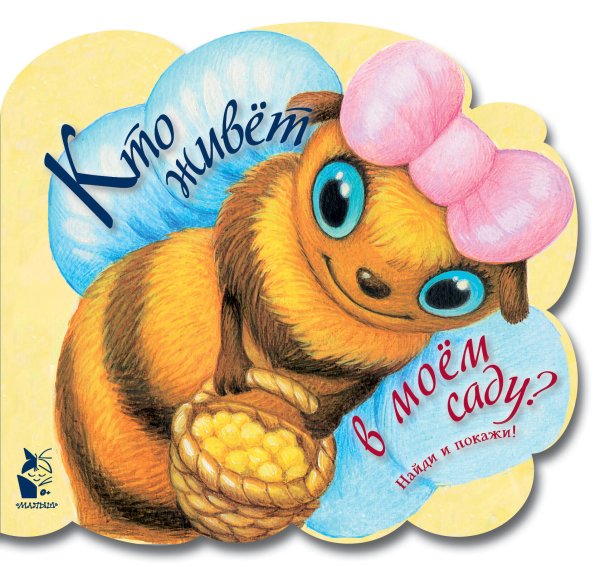 Друзья малыша. Найди и покажи! Кто живет в моем саду