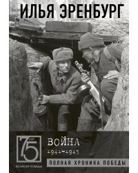 Война. 1941-1945