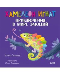 Эмоциональный интеллект. Хамелеон Игнат. Приключения в мире эмоций/Ульева Е.