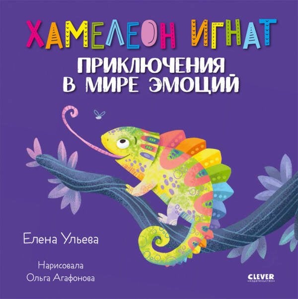 Обложка книги «Эмоциональный интеллект. Хамелеон Игнат. Приключения в мире эмоций/Ульева Е.», ISBN 9785001547945
