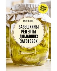Бабушкины рецепты домашних заготовок
