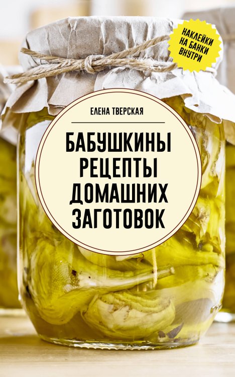 Бабушкины рецепты домашних заготовок