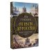 Вся история. Иллюстрированное издание От Руси до России