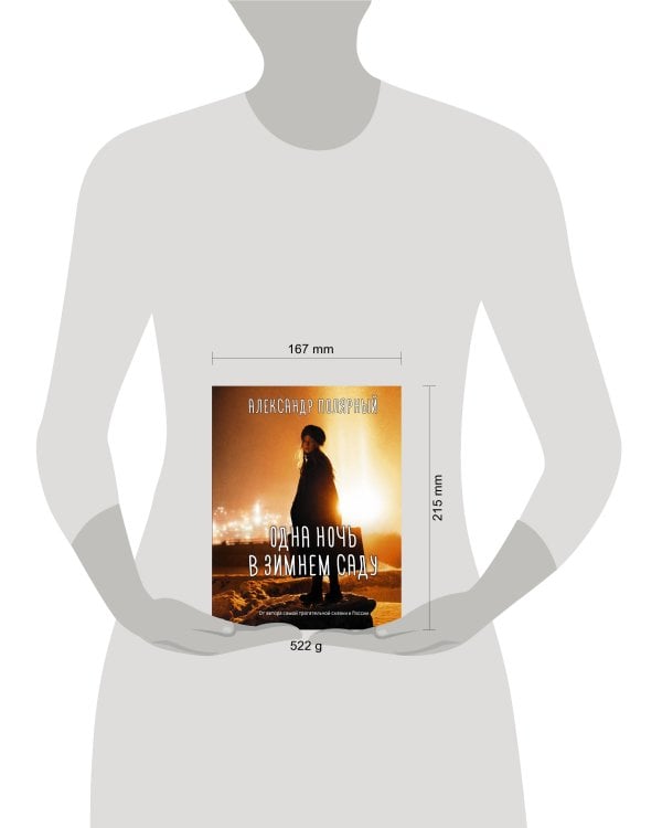 Одна ночь в зимнем саду