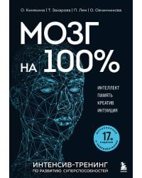 Мозг на 100 %. Интеллект. Память. Креатив. Интуиция. Интенсив-тренинг по развитию суперспособностей (новое оформление) 17-е издание
