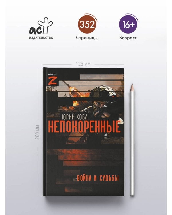 Непокоренные. Война и судьбы