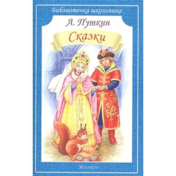СКАЗКИ