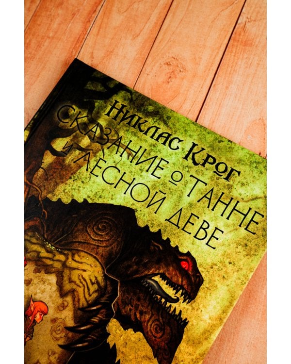 Сказание о Танне и лесной деве