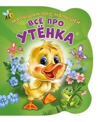 Малышам про малышей. Все про утенка. Развивающая книга EVA