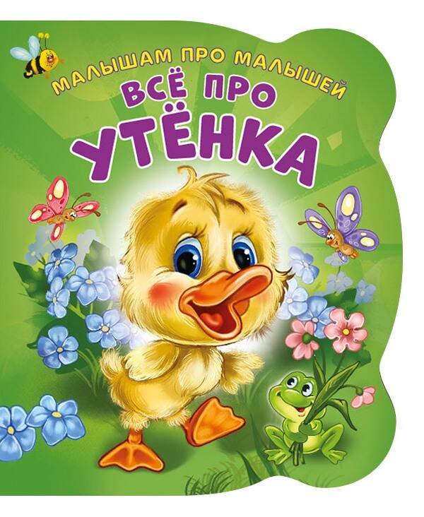Малышам про малышей. Все про утенка. Развивающая книга EVA