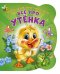 Малышам про малышей. Все про утенка. Развивающая книга EVA