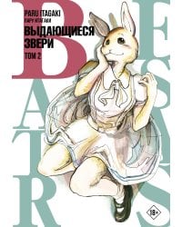 Beastars. Выдающиеся звери. Том 2