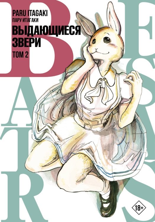 Манга. Beastars Beastars. Выдающиеся звери. Том 2
