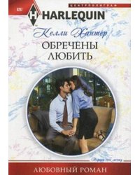 Обречены любить