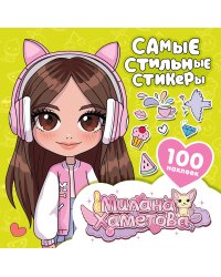 Милана Хаметова. Самые стильные стикеры (100 шт)
