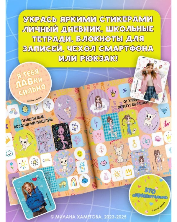 Милана Хаметова. Самые стильные стикеры (100 шт)