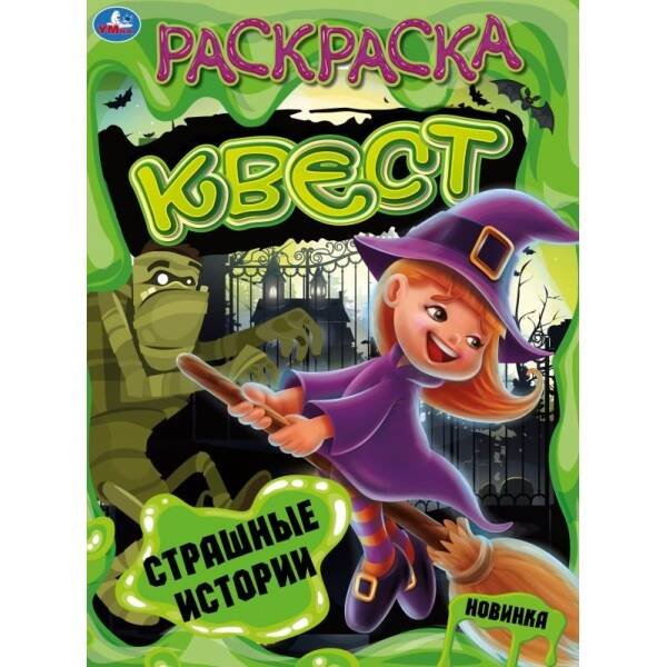 Страшные истории. Раскраска квест. 214х290 мм 16 стр. Умка  в кор.50шт