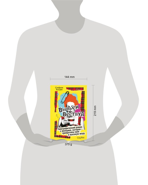 Вивьен Вествуд. Биографический роман о женщине, которая превратила панк в высокую моду