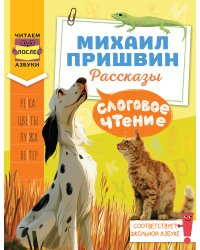 Слоговое чтение. Михаил Пришвин. Рассказы