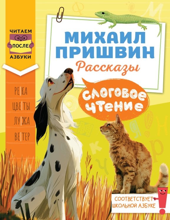 Обложка книги «Слоговое чтение. Михаил Пришвин. Рассказы» — Пришвин Михаил Михайлович, ISBN 9785171885991