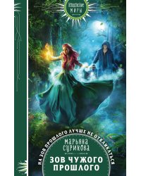 Зов чужого прошлого