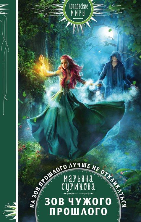 Колдовские миры. Новое оформление Зов чужого прошлого