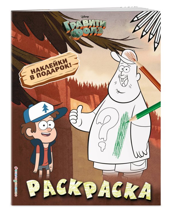 Гравити Фолз. Раскраска (с наклейками) № 1 (Диппер и Зус)