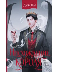 Нисхождение короля