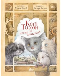 Кот Тихон и новые знакомые