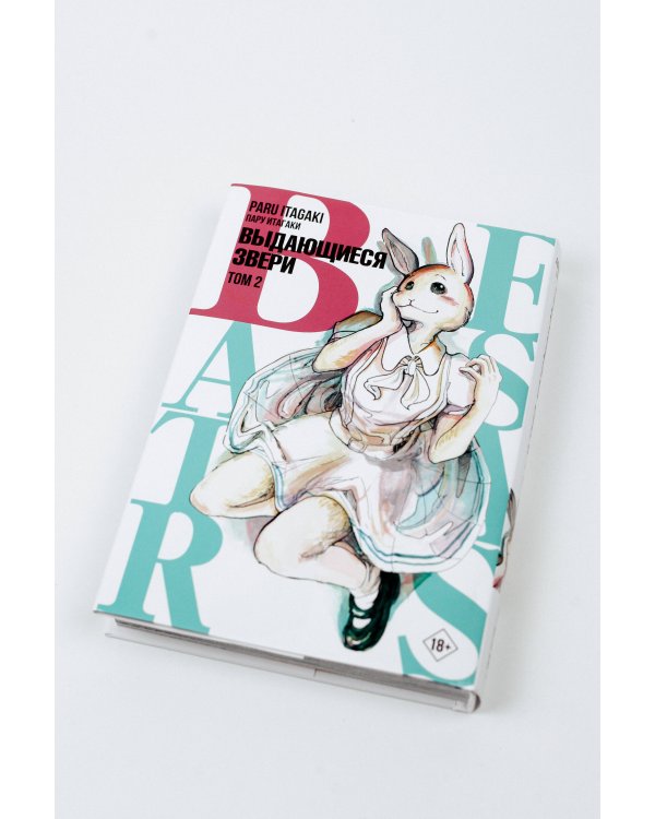 Beastars. Выдающиеся звери. Том 2