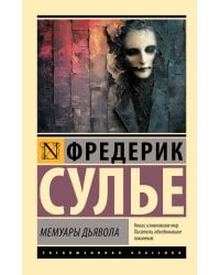 Мемуары Дьявола