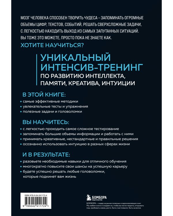 Мозг на 100 %. Интеллект. Память. Креатив. Интуиция. Интенсив-тренинг по развитию суперспособностей (новое оформление) 17-е издание