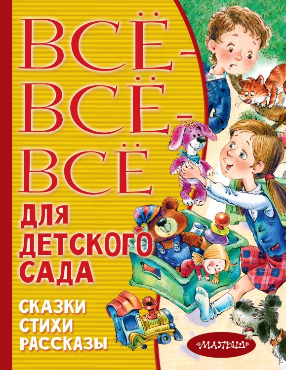 Всё лучшее детям Все-все-все для детского сада. Сказки, стихи, рассказы