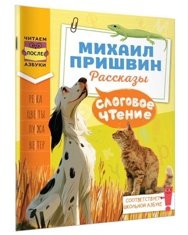 Дополнительное изображение книги «Слоговое чтение. Михаил Пришвин. Рассказы»