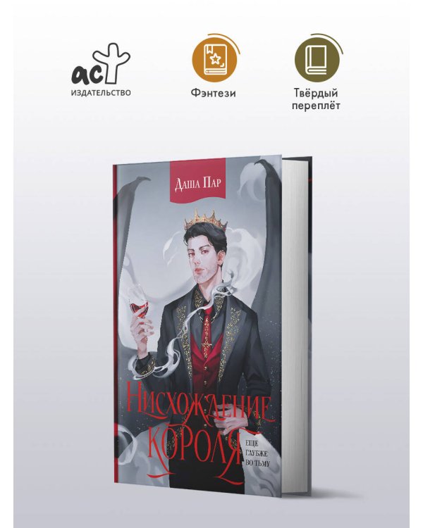 Нисхождение короля