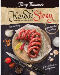 Колбасstory. Рецепты честной колбасы.