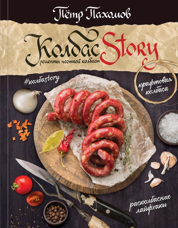 Мировая еда Колбасstory. Рецепты честной колбасы.