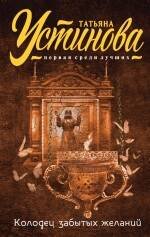 Татьяна Устинова. Первая среди лучших (обложка) Колодец забытых желаний