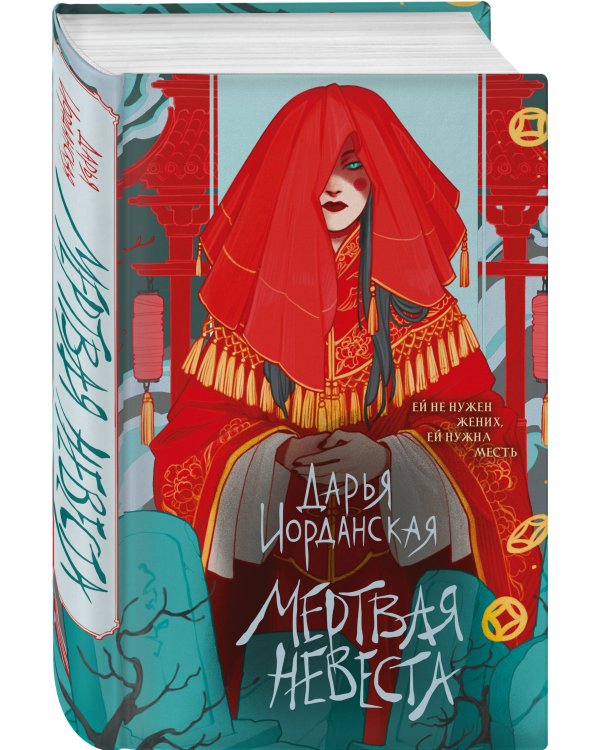 Мертвая невеста