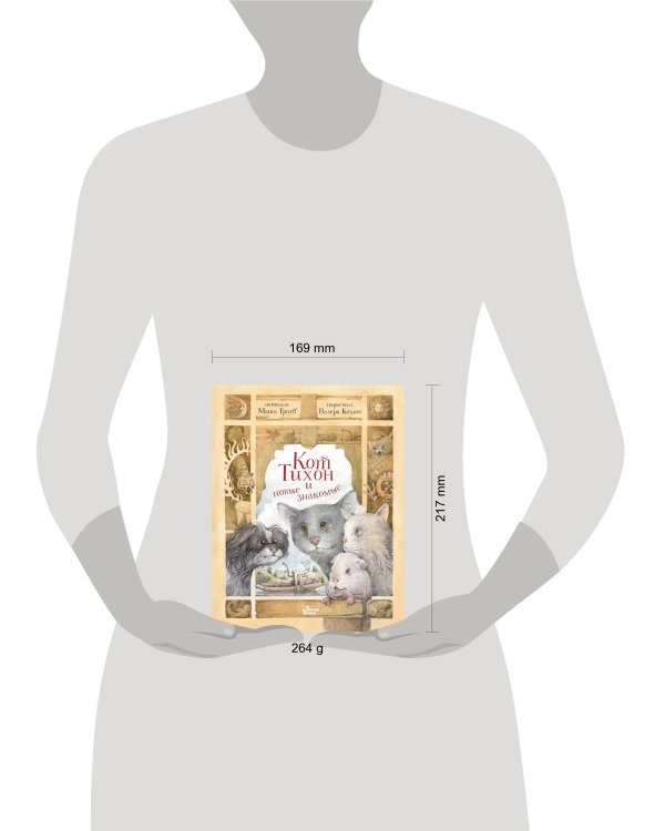 Кот Тихон и новые знакомые