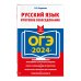ОГЭ. Сдаем без проблем (обложка) ОГЭ-2024. Русский язык. Итоговое собеседование