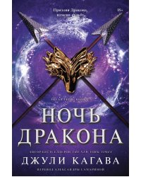 Ночь дракона. Книга 3